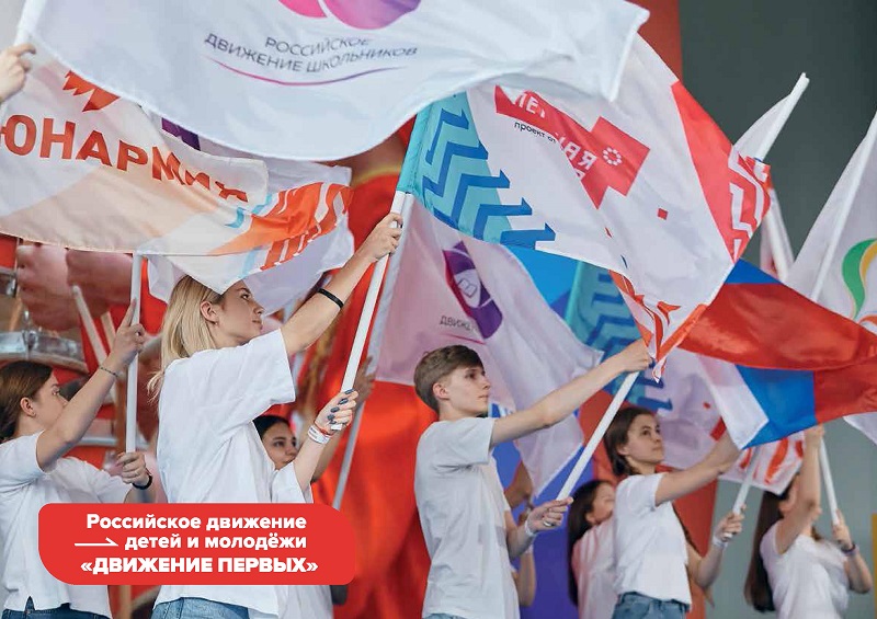 Общероссийское движение детей и молодежи «Движение первых».