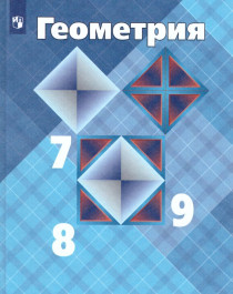 Геометрия  7-9 кл..