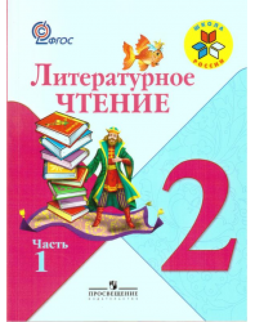 Бойкина литературное чтение учебник. Чтение 2 класс 2 часть школа России. Литературное чтение 2 класс Горецкий. Литературное чтение 2 класс 2 часть. Книги второго класса литературное чтение 2.